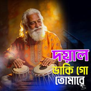 Doyal daki go tomare (দয়াল ডাকি গো তোমারে)