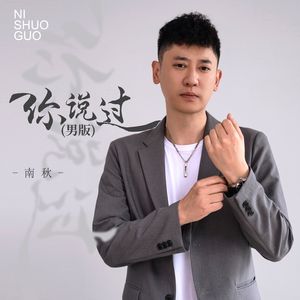 你说过（男版）