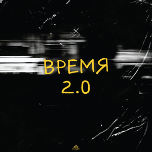 Время 2.0