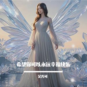 希望你可以永远幸福快乐