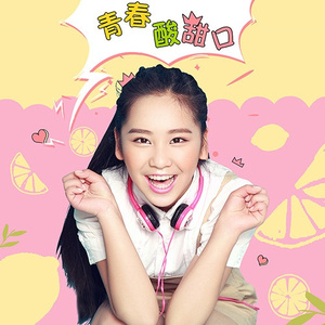 青春酸甜口