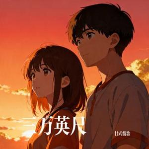 三万英尺 (Cover 大头针 Offieiel)