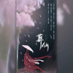 葬仙【二人转】