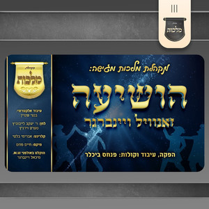 הושיעה