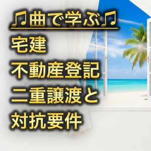宅建 不動産登記_二重譲渡と対抗要件
