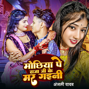 Mochhiya Pe Raja Ji Ke Mar Gaini