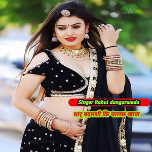 थार् बदमशी कि चालछ खाज