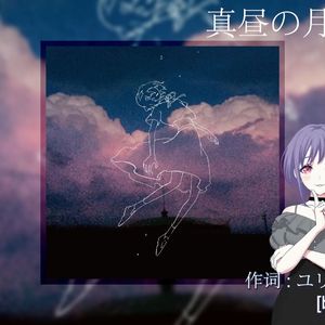 真昼の月明かり