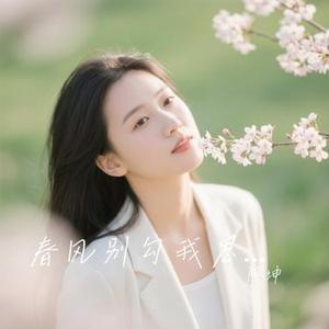 春风别勾我思念 (Cover 星光音乐屋)