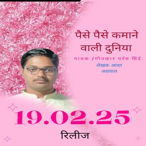 पैसा पैसा कमाने वाली वाली दुनिया