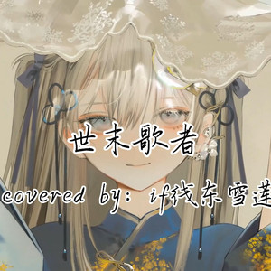 AI东雪莲 世末歌者