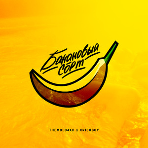 Банановый сорт