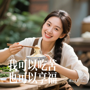 我可以吃苦也可以享福