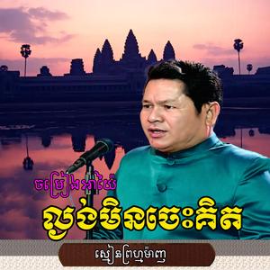 ល្ងង់មិនចេះគិត(អាយ៉ៃ)
