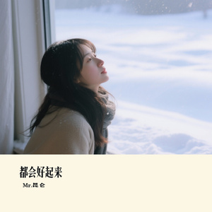 都会好起来