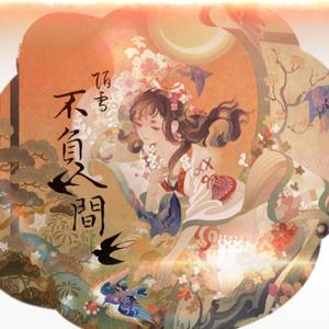 不负人间（抖音女生版）