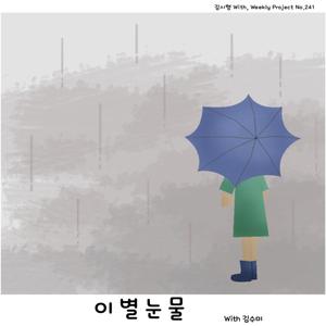 이별 눈물 (With 김수미)