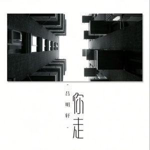 你走 (cover: 七元)