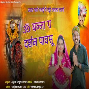 Om Banna Ra Darshan Pavasu Aj Mhare Manade Me Edi Lavala Lagi