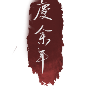 【庆余年】与君书