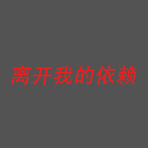 离开我的依赖