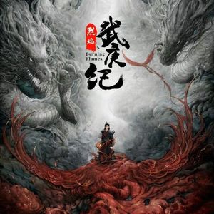 不问故（《烈焰》武庚纪影视剧主题曲）