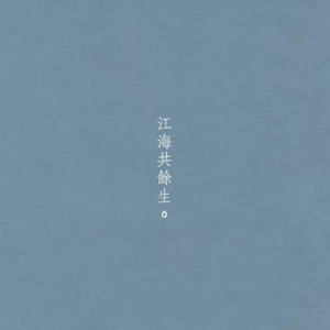 江海共余生。