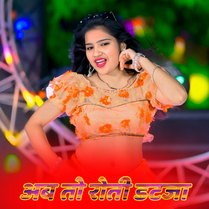 अब तो रोती डटजा