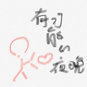 有可能的夜晚