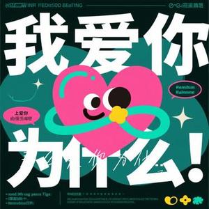 那么爱你为什么 (Cover 郑大钱)