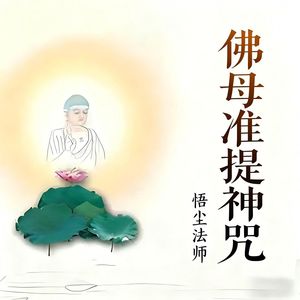 佛母准提神咒(诵经版)