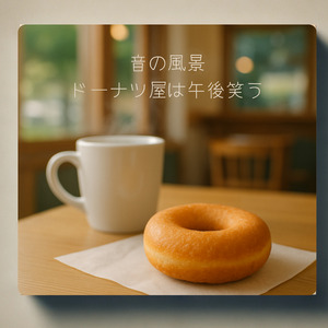 -音の風景- ドーナツ屋は午後笑う