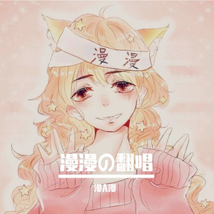 写给我第一个喜欢的女孩的歌（翻自 洛天依）