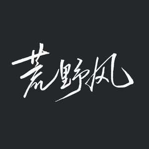 荒野风(绫野刚生贺)