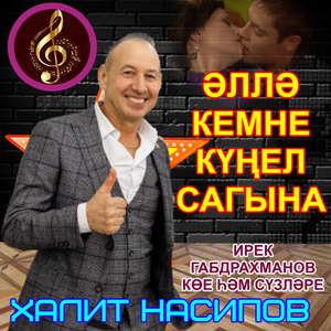 Әллә кемне күңел сагына