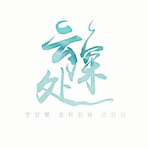 【云深处社团】北京欢迎你