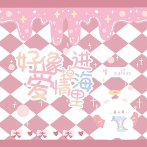 【乐正绫】好像掉进爱情海里