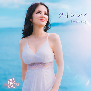 ツインレイ