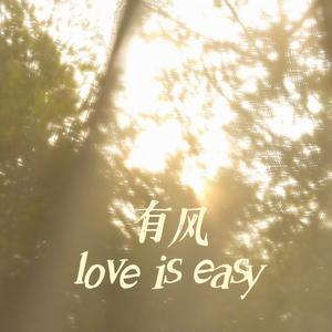 有风（love is easy）