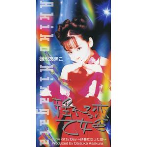 Kitty Day ～仔猫になった日～