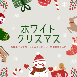 クリスマスディナーBGM