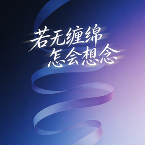 若无缠绵怎会想念(情入了骨已经深陷)
