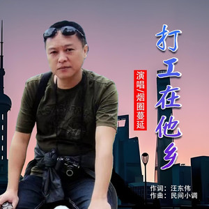 打工在他乡 (舞曲版)