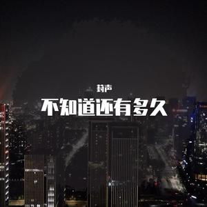 不知道还有多久