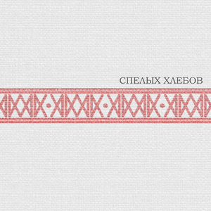 Спелых хлебов