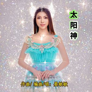 太阳神 (女声版)