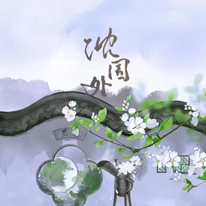 沈园外 - 劫先生