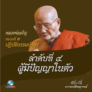 หมวดที่ 1 ปฏิบัติธรรมนำสุข - ลำดับที่ 4 ผู้มีปัญญาในตัว
