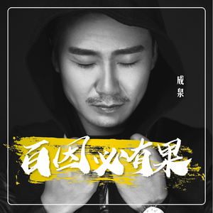 百因必有果（伴奏）