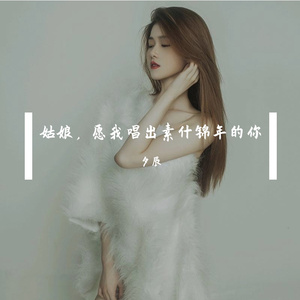 姑娘，愿我唱出素什锦年的你_夕辰